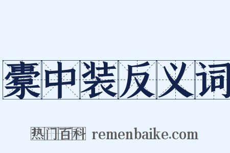 橐中装反义词是什么意思的图片